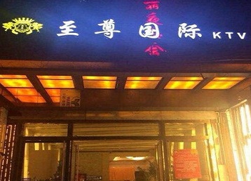 汤阴哪个KTV少爷男模妹子服务好-至尊国际KTV消费价格服务点评