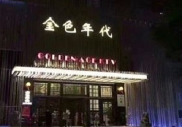 汤阴KTV陪唱男公关哪家最便宜-金色年代KTV便宜消费点评